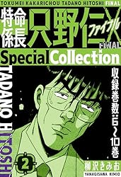 Amazon.co.jp: 特命係長 只野仁ファイナル SpecialCollection 4 (SMART
