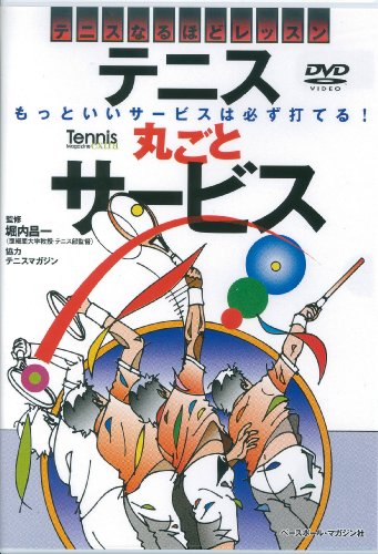 無料電子書籍 おすすめ DVD>テニス丸ごとサービス (<DVD>) バイ