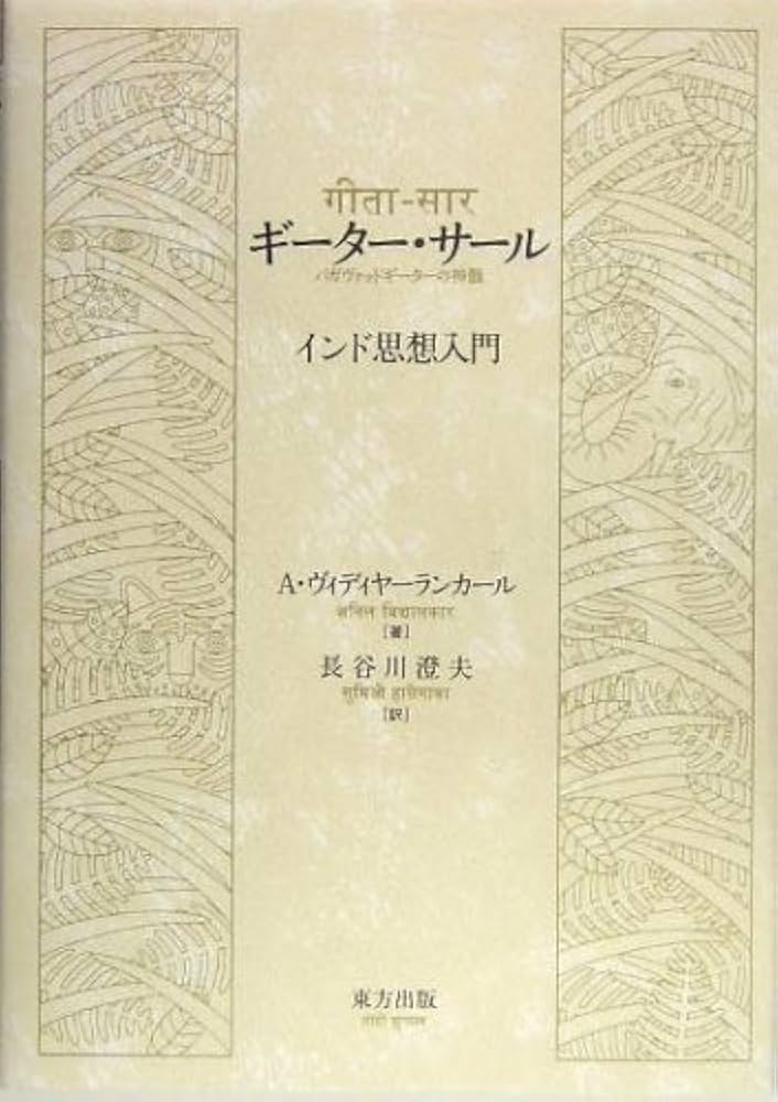 ギーター・サール: バガヴァッドギーターの神髄 インド思想入門