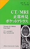 CT/MRI正常所見ポケットアトラス