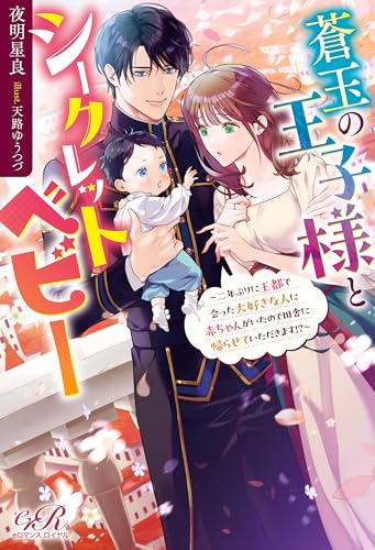 蒼玉の王子様とシークレットベビー　～二年ぶりに王都で会った大好きな人に赤ちゃんがいたので田舎に帰らせていただきます!?～ (eロマンスロイヤル)