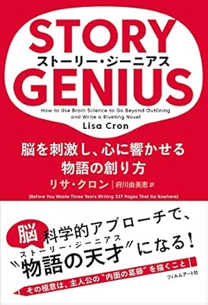 ストーリー ジーニアスー脳を刺激し 心に響かせる物語の創り方 ネタバレありの感想 レビュー 読書メーター