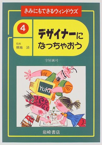 デザイナーになっちゃおう (きみにもできるウィンドウズ)