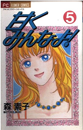 甘くみんなよ! (5) (フラワーコミックス)