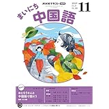 ＮＨＫラジオ まいにち中国語 2025年 11月号 ［雑誌］ (ＮＨＫテキスト)