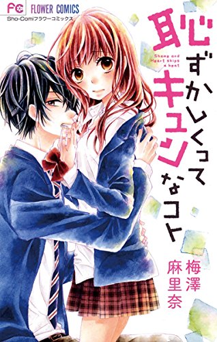 『恥ずかしくってキュンなコト』