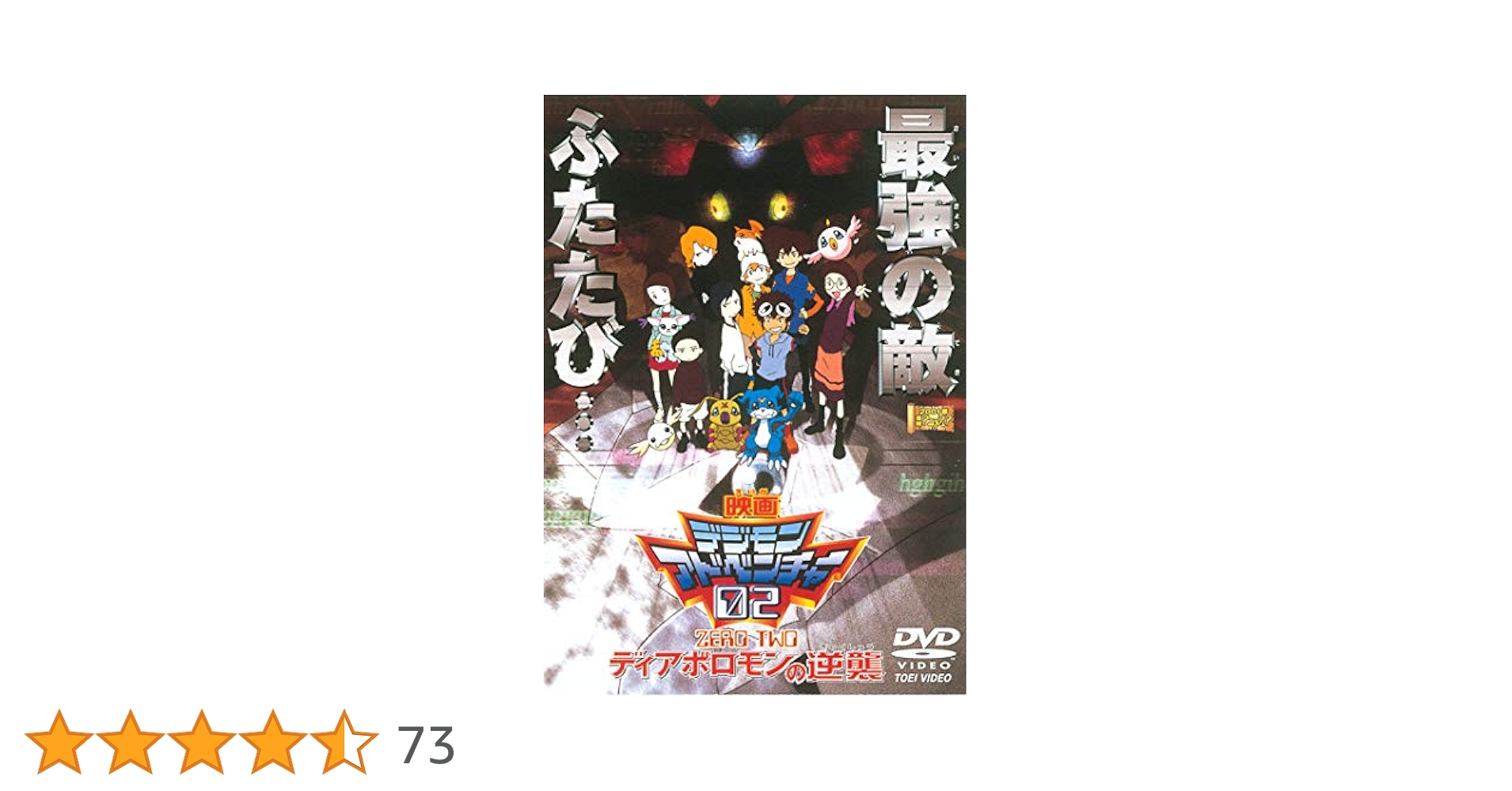 Amazon.co.jp: デジモンアドベンチャー02 ディアボロモンの逆襲