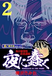 夜に蠢く 　柳沢きみお 夜に蠢く【極！単行本シリーズ】2巻 | 柳沢きみお | マンガ