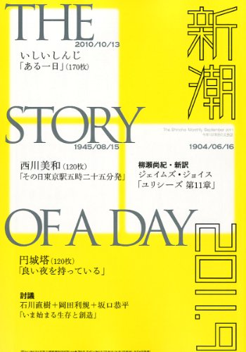 新潮 2011年 09月号 [雑誌]