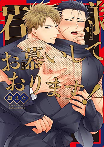 『若様お慕いしております!』1巻