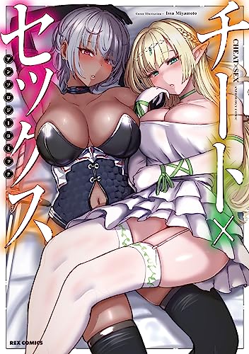 チート×セックス　 アンソロジーコミック (REXコミックス)