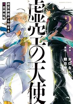 [木口なん×朝日暁音] 虚空の天使 迷宮放逐から始まる異世界攻略 全03巻