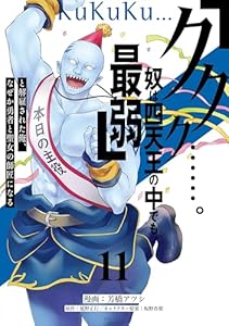 「ククク……。奴は四天王の中でも最弱」と解雇された俺、なぜか勇者と聖女の師匠になる（１１） (水曜日のシリウスコミックス)
