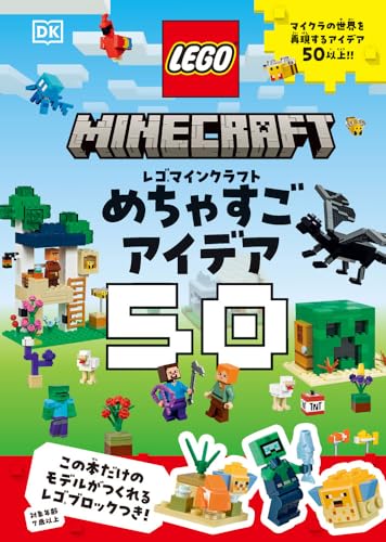 レゴマインクラフトめちゃすごアイデア50の表紙