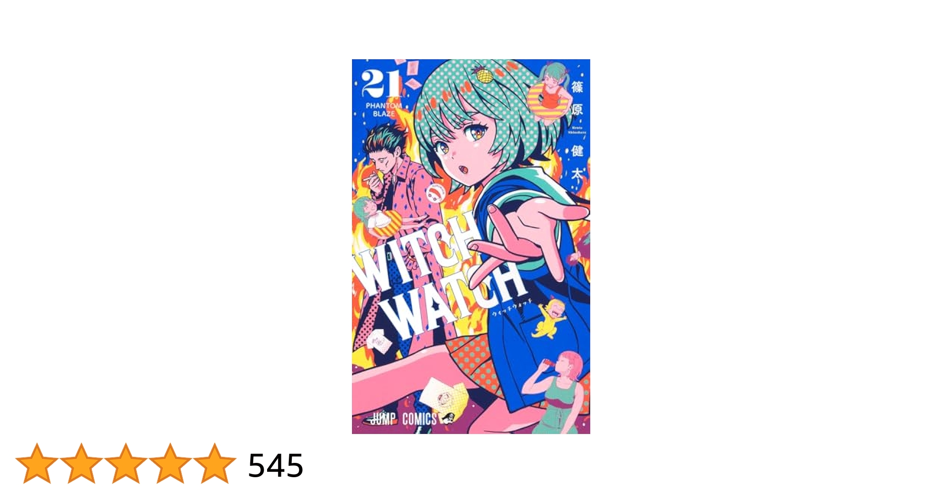 ウィッチウォッチ 1-21巻 ウィッチウォッチ 21／篠原 健太 | 集英社 ― SHUEISHA ―