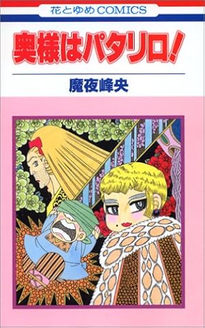 魔夜峰央作品97冊【パタリロ!１～80巻・パタリロ西遊記・パタリロ源氏物語・他】 魔夜峰央作品97冊【パタリロ!1～80巻・パタリロ西遊記・パタリロ源氏