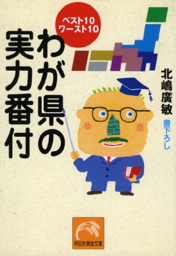 楽天 無料電子書籍 わが県の実力番付―ベスト10ワースト10 (祥伝社黄金文庫) バイ