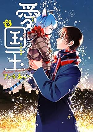 Amazon.co.jp: 愛しの国玉 2 : アッチあい: 本