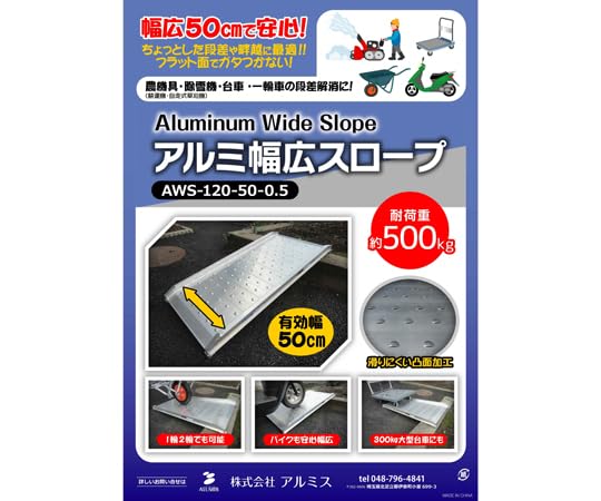 Amazon.co.jp: アルミス アルミ幅広スロープ AWS-120-50-0.5 
