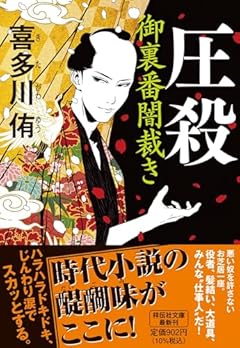 圧殺　御裏番闇裁き(祥伝社文庫き28-2) (祥伝社文庫 き 28-2)