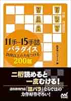11手~15手詰パラダイス 四段以上の力をつける200題 (マイナビ