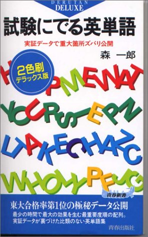 試験にでる英単語―実証データで重大箇所ズバリ公開 (青春新書) 試験にでる英単語―実証データで重大箇所ズバリ公開 (青春新書)