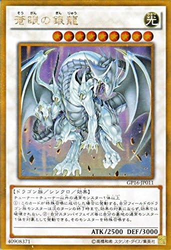 Amazon Co Jp 遊戯王 蒼眼の銀龍 ゴールドレア ゴールドパック16 Gp16 シングルカード Gp16 Jp011 Gr ホビー 通販