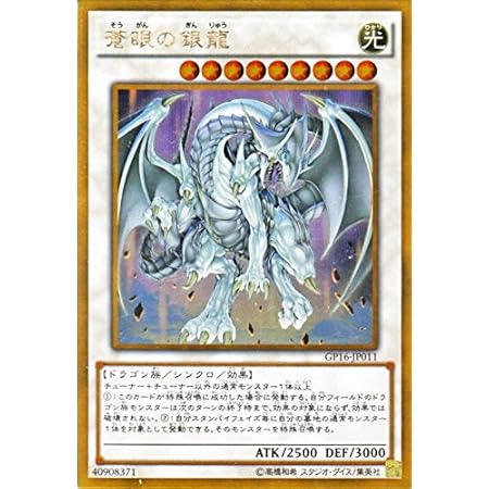 Amazon 遊戯王 蒼眼の銀龍 ゴールドレア ゴールドパック16 Gp16 シングルカード Gp16 Jp011 Gr トレカ 通販