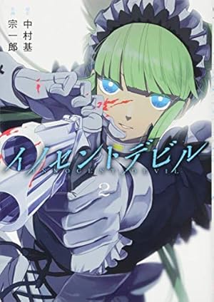 イノセントデビル(4)(完) (ガンガンコミックスJOKER) | 中村基, 宗一郎