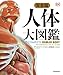 完全版 人体 大図鑑