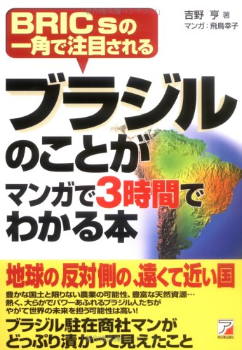 ブラジルのことがマンガで3時間でわかる本 | 吉野 亨, 幸子, 飛鳥 |本