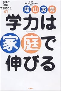 本の学力は家庭で伸びる―今すぐ親ができること41の表紙