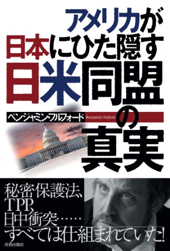 楽天 無料電子書籍 アメリカが日本にひた隠す日米同盟の真実 バイ
