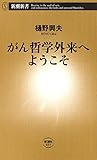 がん哲学外来へようこそ（新潮新書）