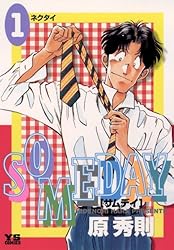 SOMEDAY（7） (ヤングサンデーコミックス) | 原秀則 | 青年マンガ
