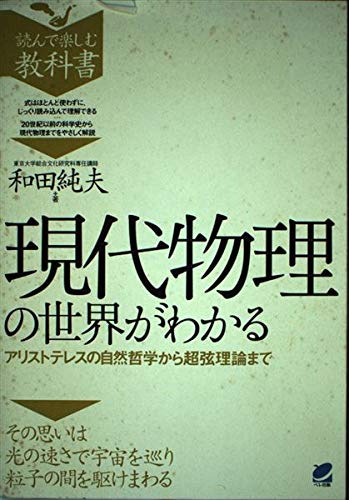 現代物理の世界がわかる (読んで楽しむ教科書)