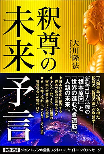 楽天 無料電子書籍 釈尊の未来予言 (OR BOOKS) バイ