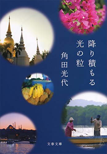 PDFダウンロード 降り積もる光の粒 (文春文庫) バイ