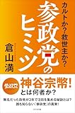 参政党のヒミツ