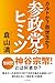 参政党のヒミツ