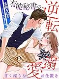 有能秘書の逆転溺愛～甘く淫らなお仕置き～ (夢中文庫クリスタル)