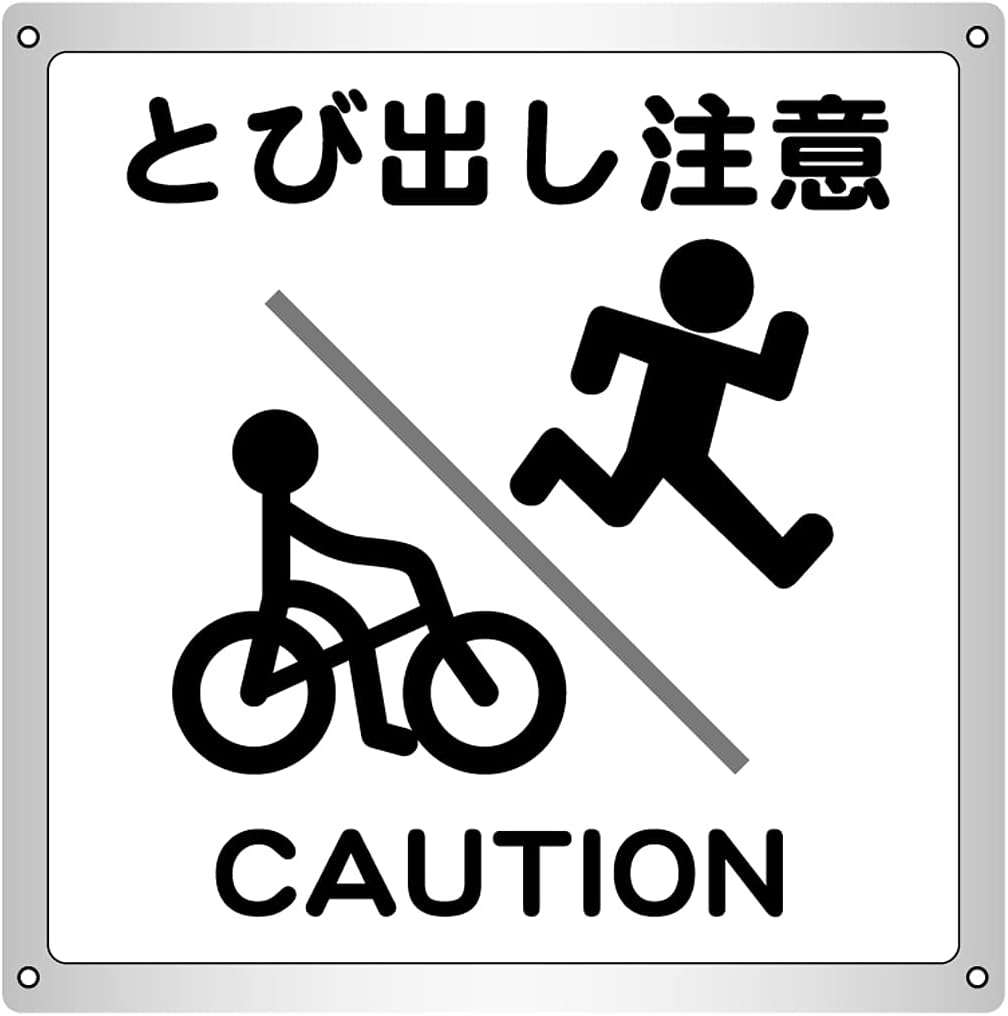 Amazon 1枚から とび出し注意 横15 4cm 高さ16 7cm 防水野外用 警告サインボード 標識 サイン 文房具 オフィス用品