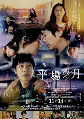 [TOHO]東宝 映画 平場の月 映画チラシ 日本 グッズ 公式 堺雅人 井川遥のサムネイル