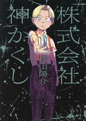 株式会社 神かくし 11 (11巻) (YKコミックス)