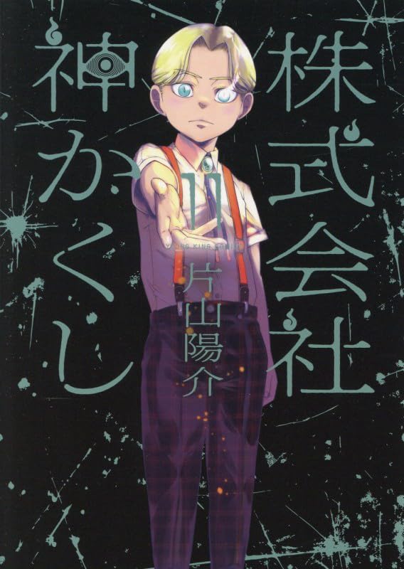 株式会社 神かくし 11 (11巻) (YKコミックス) | 片山 陽介 |本 | 通販