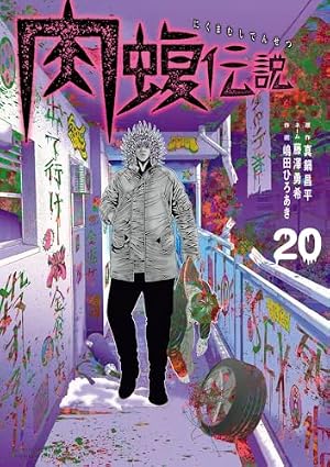 Amazon.co.jp: 闇金ウシジマくん外伝 肉蝮伝説 (11) (ビッグコミックス