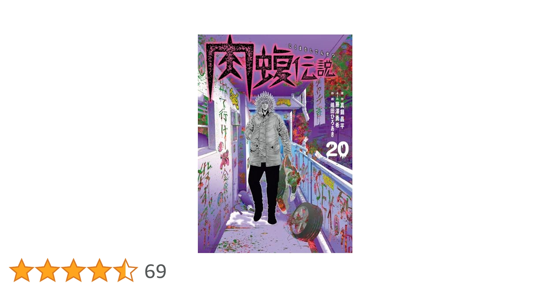 ウシジマ君外伝　肉蝮伝説01巻〜20巻 51WnXh2KzvL._AC_SY200_QL15_.jpg