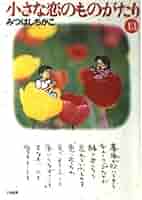 小さな恋のものがたり 全巻13巻　文庫　みつはしちかこ　刊行記念ボックス　しおり Amazon.co.jp: 愛蔵版 小さな恋のものがたり コスモス編