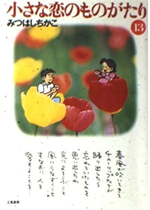 小さな恋のものがたり　みつはしちかこ 値下げしました 60周年記念限定特典付】小さな恋のものがたり 第3集 | みつはし