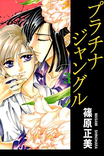 『プラチナジャングル』3巻